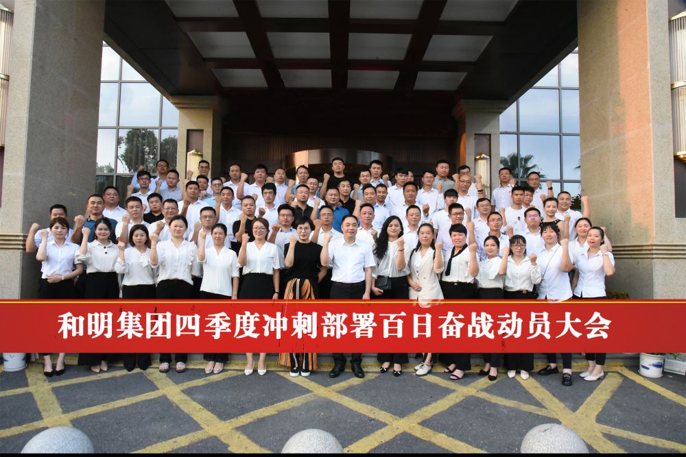 《Ag亚洲集团集团四序度冲刺安排百日奋战发动大会》胜利终结