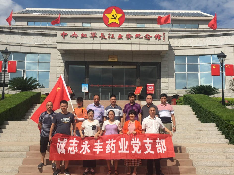 党建诚志永丰药业党支部赴赣州于都、兴国等地 开展“不忘初心，切记使命”主题教育运动